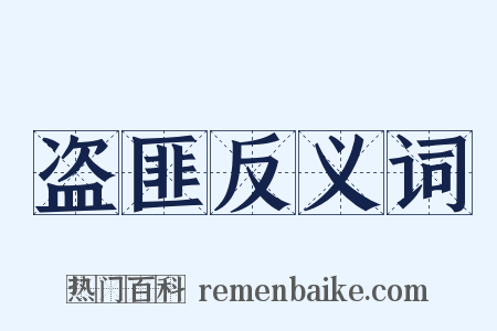 盗匪反义词是什么意思的图片